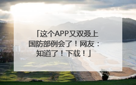 这个APP又双叒上国防部例会了！网友：知道了！下载！