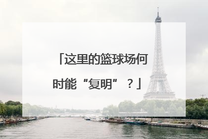 这里的篮球场何时能“复明”？