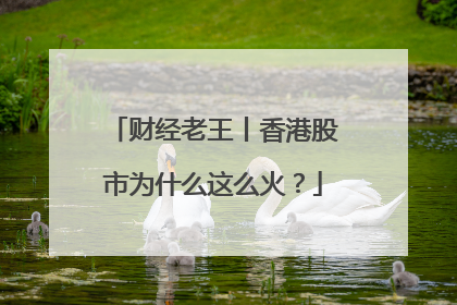 财经老王丨香港股市为什么这么火？