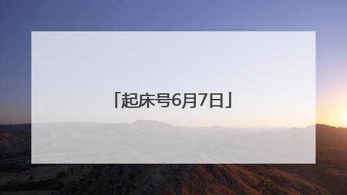 起床号6月7日