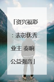资兴福彩：表彰优秀业主 奏响公益强音