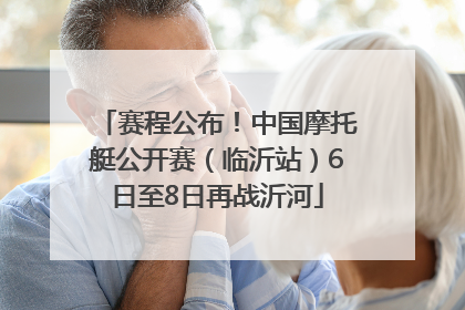 赛程公布！中国摩托艇公开赛（临沂站）6日至8日再战沂河
