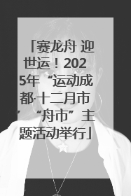 赛龙舟 迎世运！2025年“运动成都·十二月市”“舟市”主题活动举行