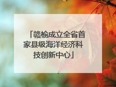 赣榆成立全省首家县级海洋经济科技创新中心