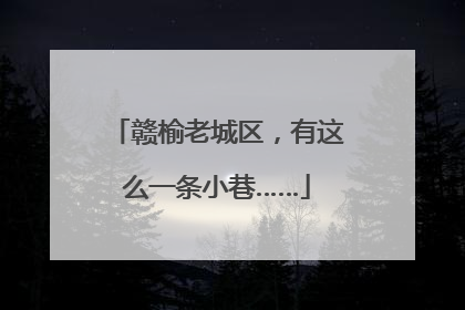 赣榆老城区，有这么一条小巷……