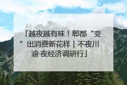 越夜越有味！郫都“变”出消费新花样｜不夜川渝·夜经济调研行
