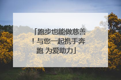 跑步也能做慈善！与您一起携手奔跑 为爱助力