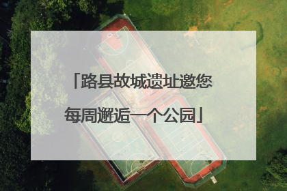 路县故城遗址邀您每周邂逅一个公园