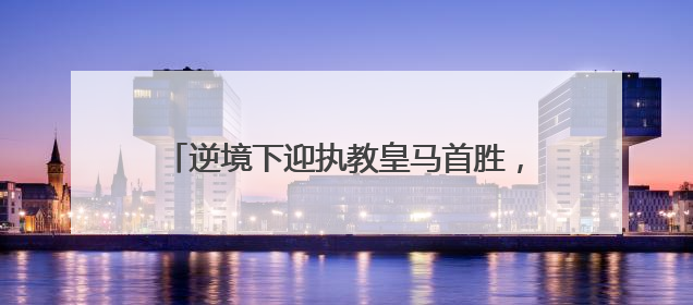 逆境下迎执教皇马首胜，阿隆索的考验才刚刚开始