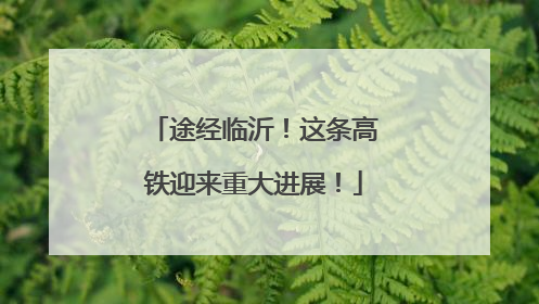 途经临沂！这条高铁迎来重大进展！