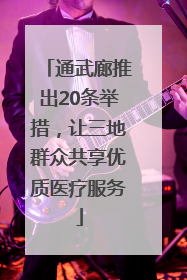 通武廊推出20条举措，让三地群众共享优质医疗服务
