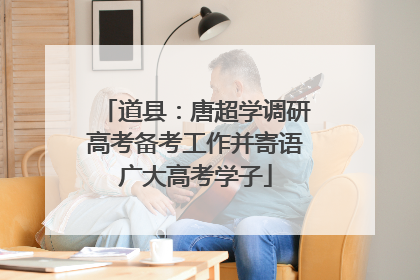 道县：唐超学调研高考备考工作并寄语广大高考学子
