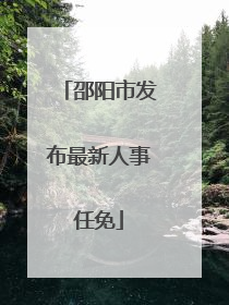 邵阳市发布最新人事任免