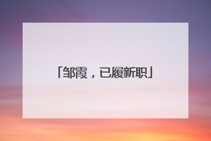 邹霞，已履新职