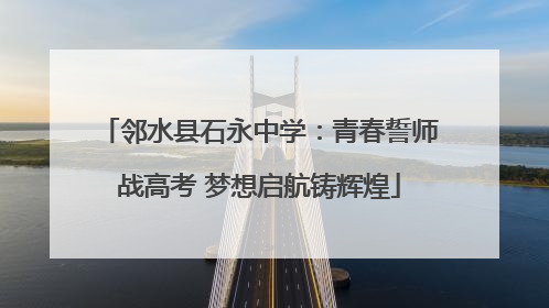 邻水县石永中学：青春誓师战高考 梦想启航铸辉煌