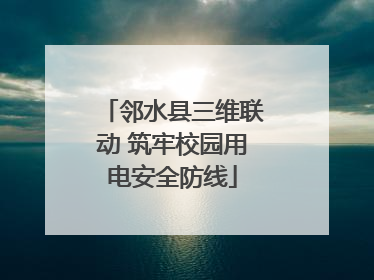 邻水县三维联动 筑牢校园用电安全防线