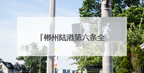 郴州陆港第六条全程提单线路开通 践行“区港联动” 实现“半日通关”