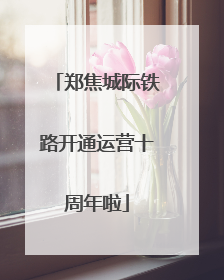 郑焦城际铁路开通运营十周年啦