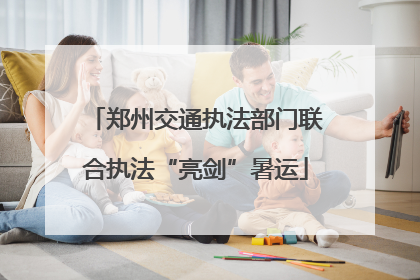 郑州交通执法部门联合执法“亮剑”暑运