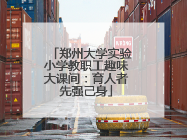 郑州大学实验小学教职工趣味大课间：育人者先强己身
