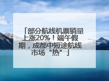 部分航线机票销量上涨20%！端午假期，成都中短途航线市场“热”