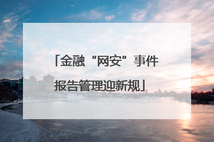 金融“网安”事件报告管理迎新规