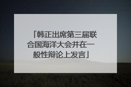韩正出席第三届联合国海洋大会并在一般性辩论上发言