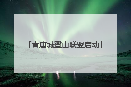 青唐城登山联盟启动