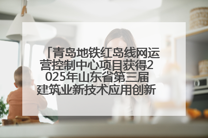 青岛地铁红岛线网运营控制中心项目获得2025年山东省第三届建筑业新技术应用创新竞赛一等奖