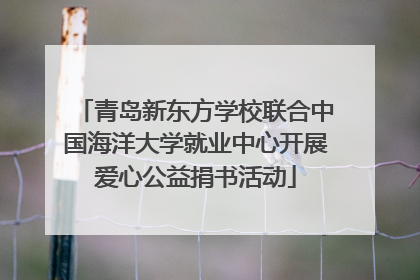青岛新东方学校联合中国海洋大学就业中心开展爱心公益捐书活动