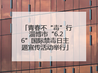 青春不“毒”行 淄博市“6.26”国际禁毒日主题宣传活动举行