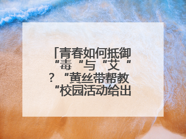 青春如何抵御“毒“与“艾“？“黄丝带帮教“校园活动给出硬核答案“