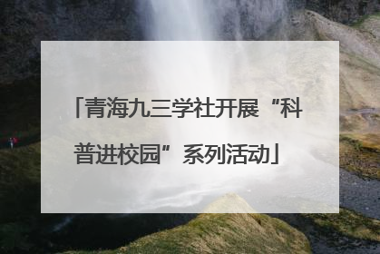 青海九三学社开展“科普进校园”系列活动