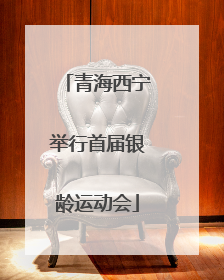 青海西宁举行首届银龄运动会