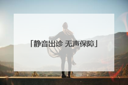 静音出诊 无声保障