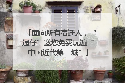 面向所有宿迁人，“通仔”邀您免费玩遍“中国近代第一城”
