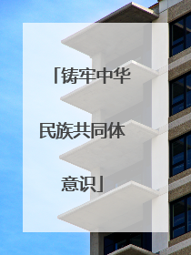 铸牢中华民族共同体意识