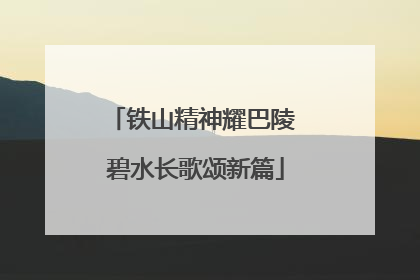 铁山精神耀巴陵 碧水长歌颂新篇