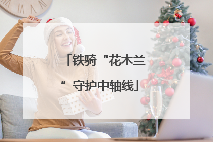 铁骑“花木兰”守护中轴线
