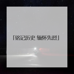 铭记历史 缅怀先烈