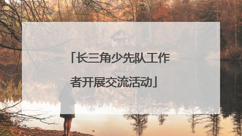 长三角少先队工作者开展交流活动
