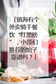 镇海有个外卖骑手餐饮“红黑榜”，小哥们推荐的馆子靠谱吗？