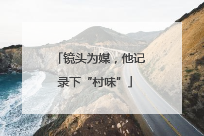 镜头为媒，他记录下“村味”