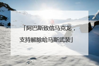 阿巴斯致信马克龙，支持解除哈马斯武装