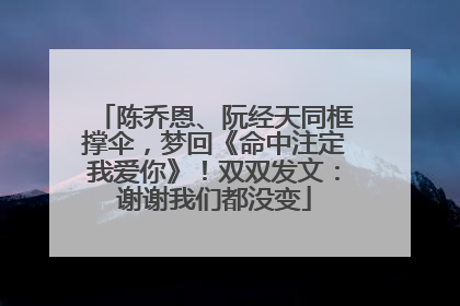 陈乔恩、阮经天同框撑伞，梦回《命中注定我爱你》！双双发文：谢谢我们都没变