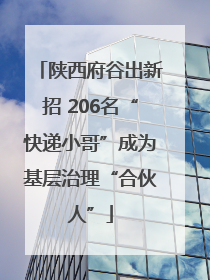 陕西府谷出新招 206名“快递小哥”成为基层治理“合伙人”