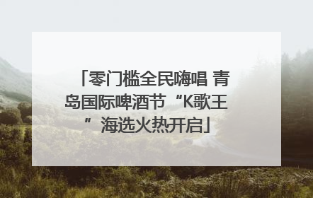 零门槛全民嗨唱 青岛国际啤酒节“K歌王”海选火热开启