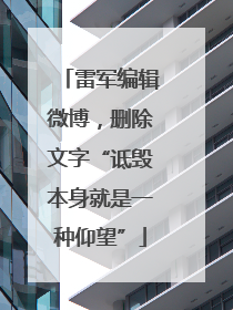 雷军编辑微博，删除文字“诋毁本身就是一种仰望”