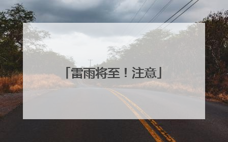 雷雨将至！注意