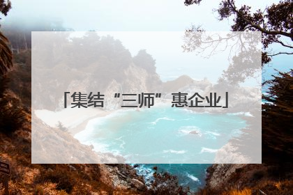集结“三师”惠企业
